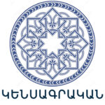 ԿԵՆՍԱԳՐԱԿԱՆ